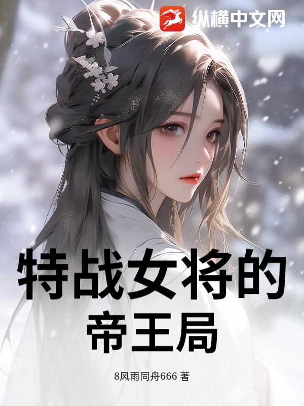 特战女将的帝王局